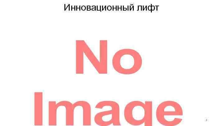 Инновационный лифт 3 