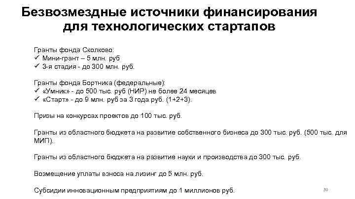 Безвозмездные источники финансирования для технологических стартапов Гранты фонда Сколково: ü Мини-грант – 5 млн.