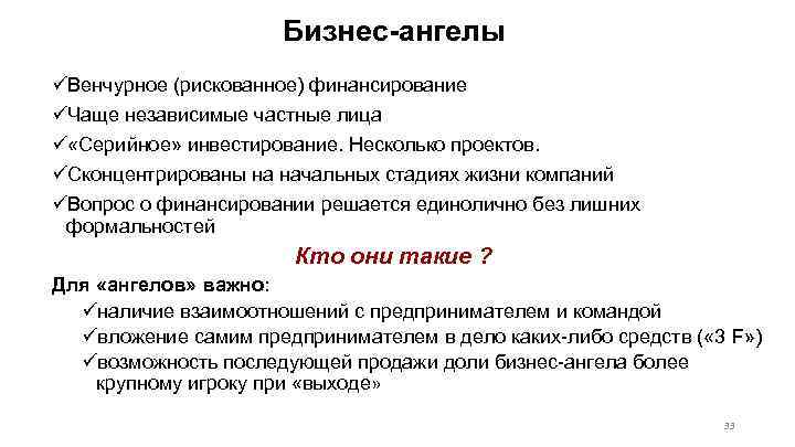 Бизнес-ангелы üВенчурное (рискованное) финансирование üЧаще независимые частные лица ü «Серийное» инвестирование. Несколько проектов. üСконцентрированы