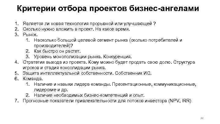 Критерии отбора проектов бизнес-ангелами 1. Является ли новая технология прорывной или улучшающей ? 2.