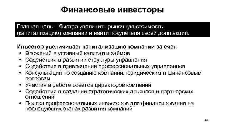 Финансовые инвесторы Главная цель – быстро увеличить рыночную стоимость (капитализацию) компании и найти покупателя
