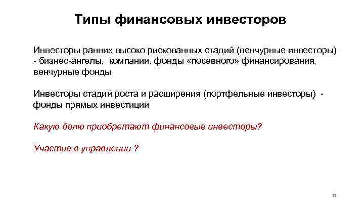 Типы финансовых инвесторов Инвесторы ранних высоко рискованных стадий (венчурные инвесторы) - бизнес-ангелы, компании, фонды