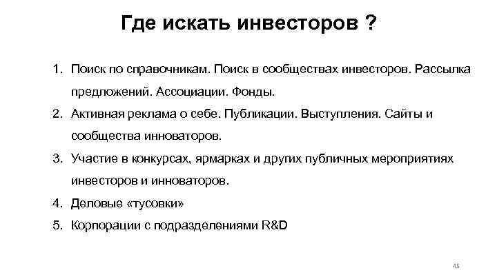 Где искать инвесторов ? 1. Поиск по справочникам. Поиск в сообществах инвесторов. Рассылка предложений.