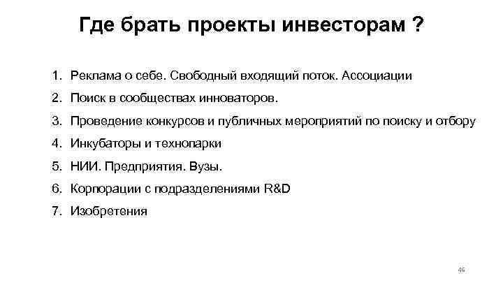 Где брать проекты инвесторам ? 1. Реклама о себе. Свободный входящий поток. Ассоциации 2.