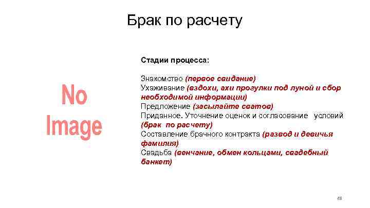 Брак по расчету Стадии процесса: Знакомство (первое свидание) Ухаживание (вздохи, ахи прогулки под луной
