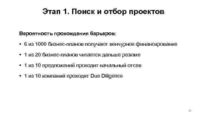 Этап 1. Поиск и отбор проектов Вероятность прохождения барьеров: • 6 из 1000 бизнес-планов
