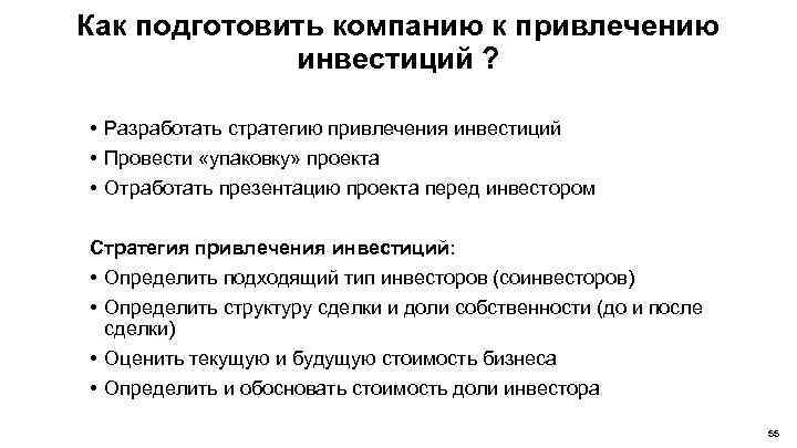 Как подготовить компанию к привлечению инвестиций ? • Разработать стратегию привлечения инвестиций • Провести