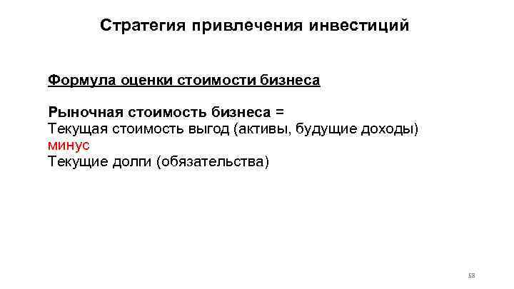 Стратегия привлечения инвестиций Формула оценки стоимости бизнеса Рыночная стоимость бизнеса = Текущая стоимость выгод