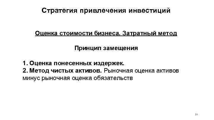 Стратегия привлечения инвестиций Оценка стоимости бизнеса. Затратный метод Принцип замещения 1. Оценка понесенных издержек.