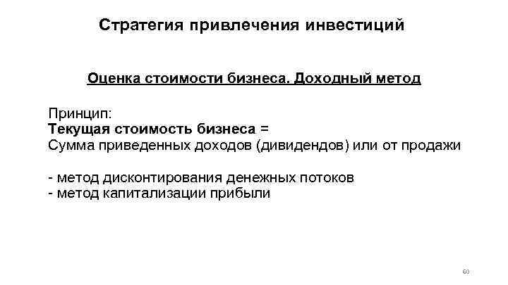 Стратегия привлечения инвестиций Оценка стоимости бизнеса. Доходный метод Принцип: Текущая стоимость бизнеса = Сумма