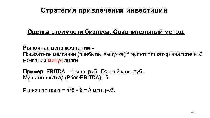 Стратегия привлечения инвестиций Оценка стоимости бизнеса. Сравнительный метод. Рыночная цена компании = Показатель компании