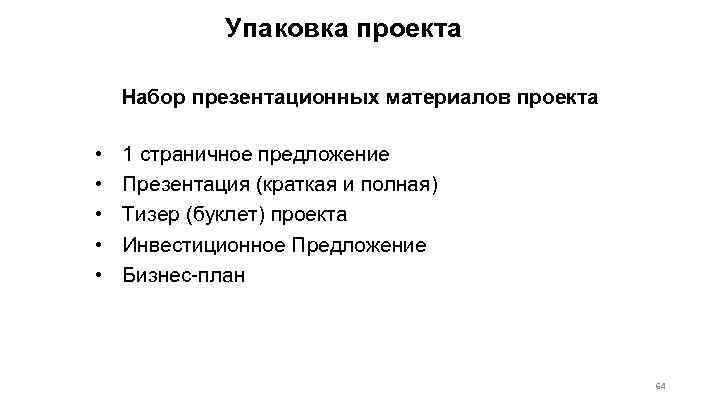 Упаковка проекта Набор презентационных материалов проекта • • • 1 страничное предложение Презентация (краткая