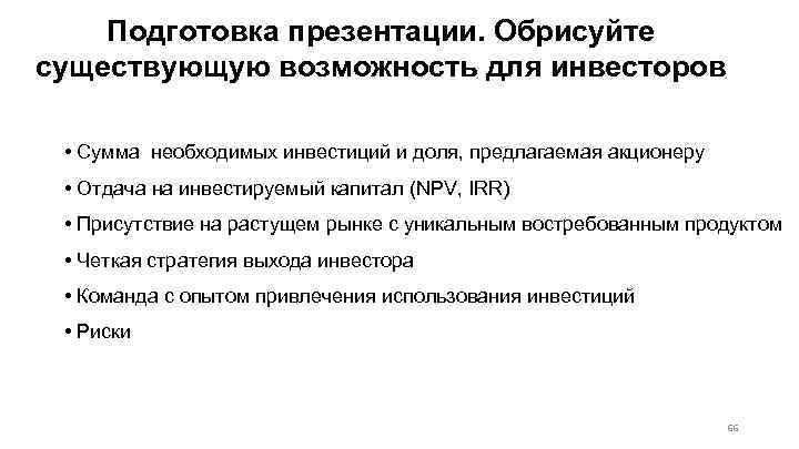 Подготовка презентации. Обрисуйте существующую возможность для инвесторов • Сумма необходимых инвестиций и доля, предлагаемая