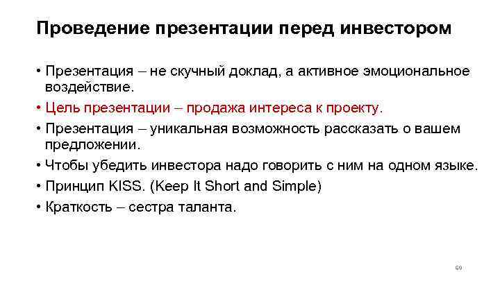 Проведение презентации перед инвестором • Презентация – не скучный доклад, а активное эмоциональное воздействие.