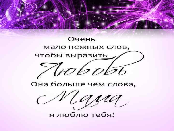 Мама будь всегда рядом. Мама будь всегда со мною рядом. Мама ты всегда со мною рядом. Мама будьвсигдасамноюрядам. Мамочка будь всегда со мною рядом.