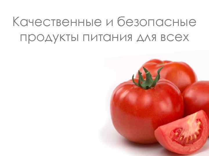 Качественные и безопасные продукты питания для всех 