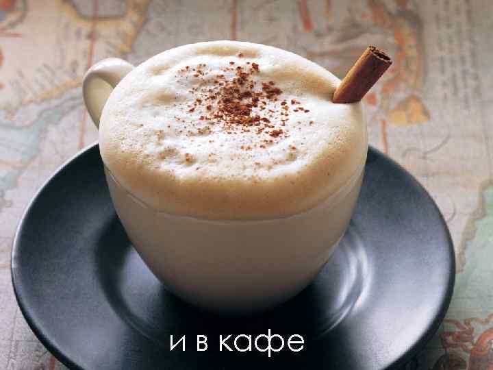 и в кафе 