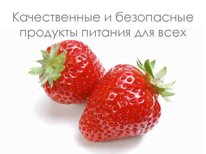 Качественные и безопасные продукты питания для всех 