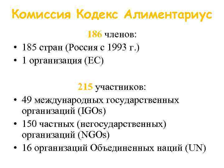 Комиссия Кодекс Алиментариус 186 членов: • 185 стран (Россия с 1993 г. ) •