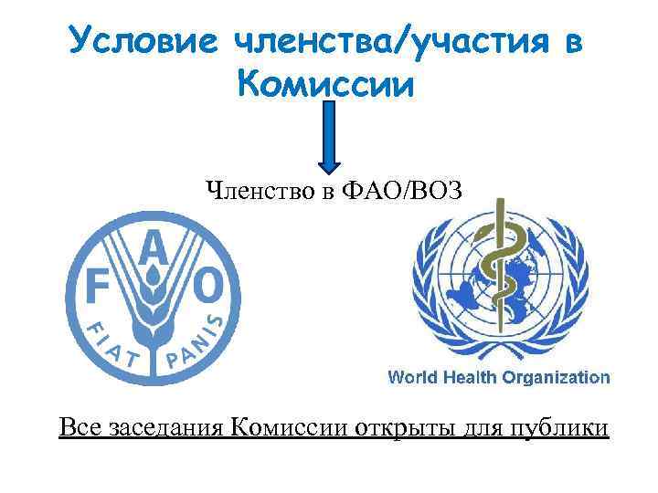 Условие членства/участия в Комиссии Членство в ФАО/ВОЗ Все заседания Комиссии открыты для публики 