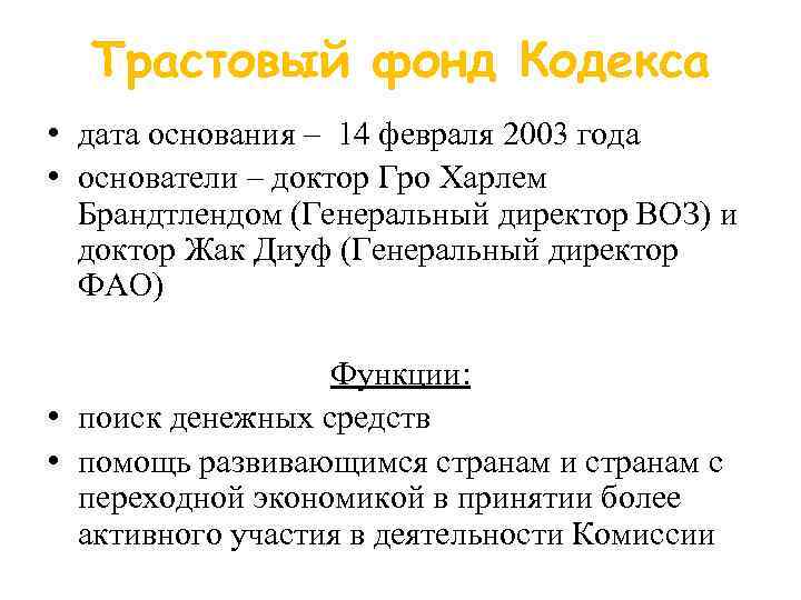 Трастовый фонд Кодекса • дата основания – 14 февраля 2003 года • основатели –