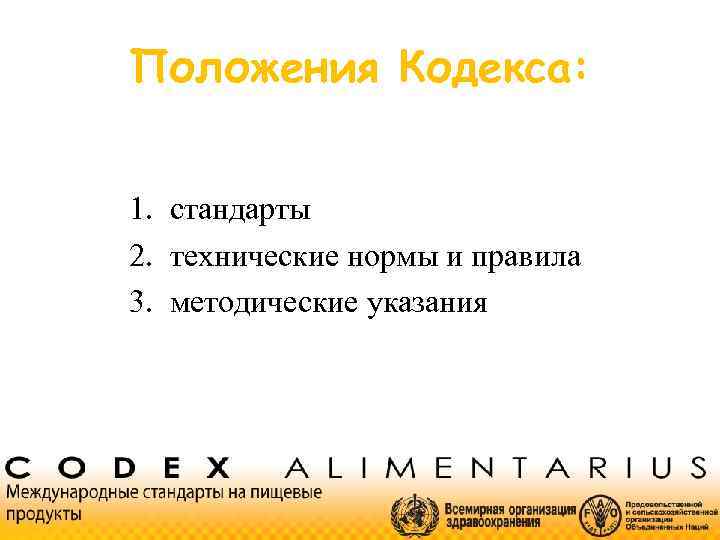 Положения Кодекса: 1. стандарты 2. технические нормы и правила 3. методические указания 