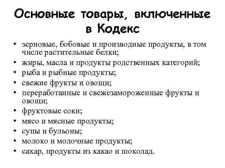 Основные товары, включенные в Кодекс • зерновые, бобовые и производные продукты, в том числе