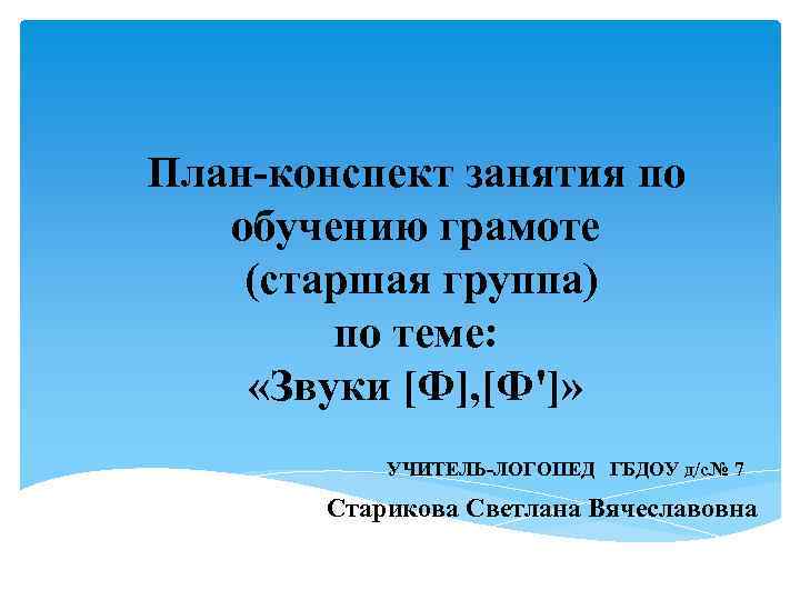 Обучение грамоте в старшей группе конспекты. План конспект по обучению грамоте. Презентация для педагогов обучение грамоте старшая группа. Обучение грамоте план конспекта на тему сад. Учить конспект.