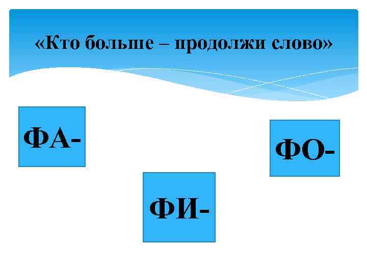  «Кто больше – продолжи слово» ФА ФО ФИ 