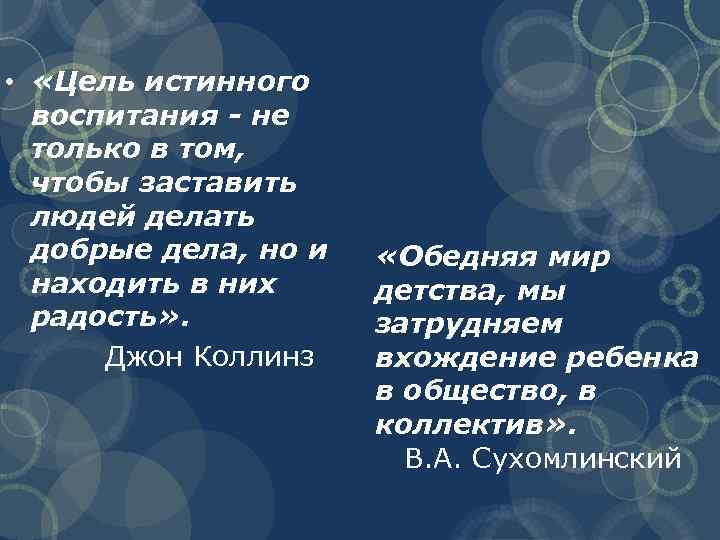  • «Цель истинного воспитания - не только в том, чтобы заставить людей делать