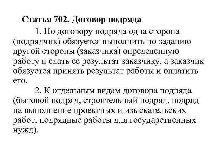 Статья 702. Договор подряда 1. По договору подряда одна сторона (подрядчик) обязуется выполнить по