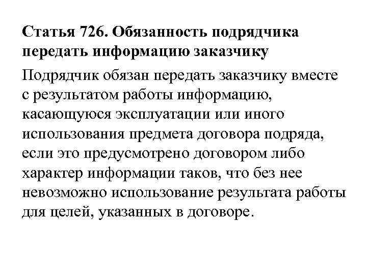 Статья 726. Обязанность подрядчика передать информацию заказчику Подрядчик обязан передать заказчику вместе с результатом