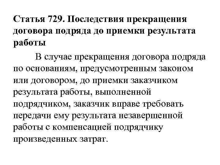 Последствия расторжения контракта. Прекращение договора подряда. Расторжение договора о выполнении подрядных работ.