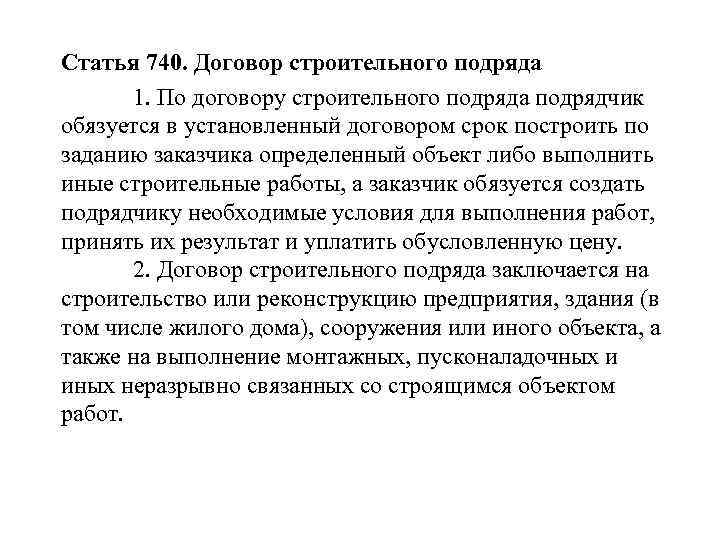 Статья 740. Договор строительного подряда 1. По договору строительного подряда подрядчик обязуется в установленный