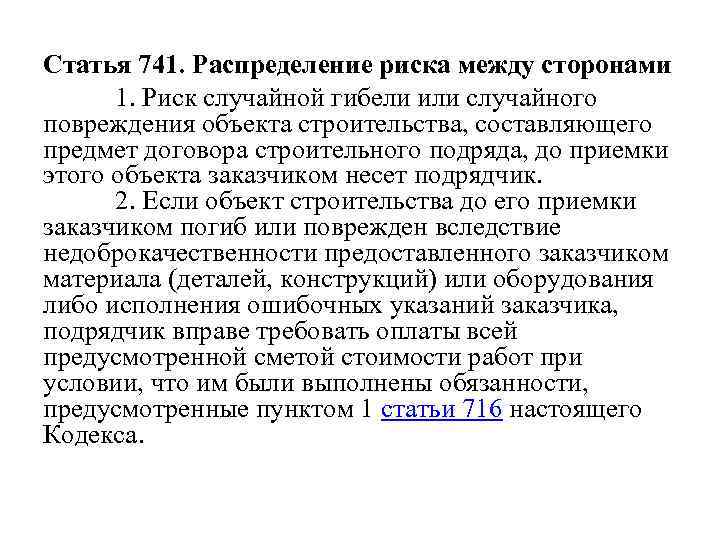 Статья 741. Распределение риска между сторонами 1. Риск случайной гибели или случайного повреждения объекта