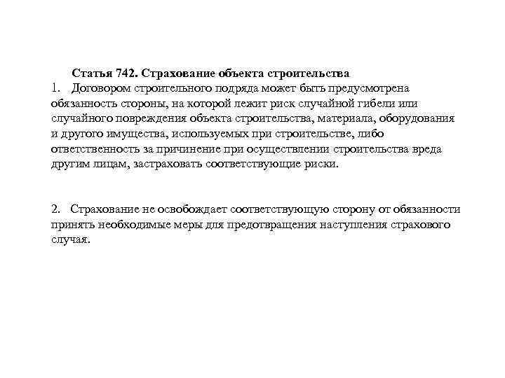 Статья 742. Страхование объекта строительства 1. Договором строительного подряда может быть предусмотрена обязанность стороны,