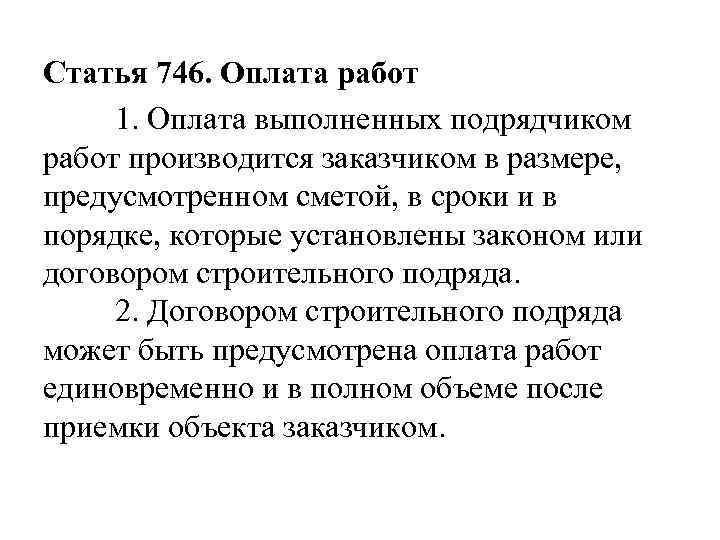 Статья 746. Оплата работ 1. Оплата выполненных подрядчиком работ производится заказчиком в размере, предусмотренном