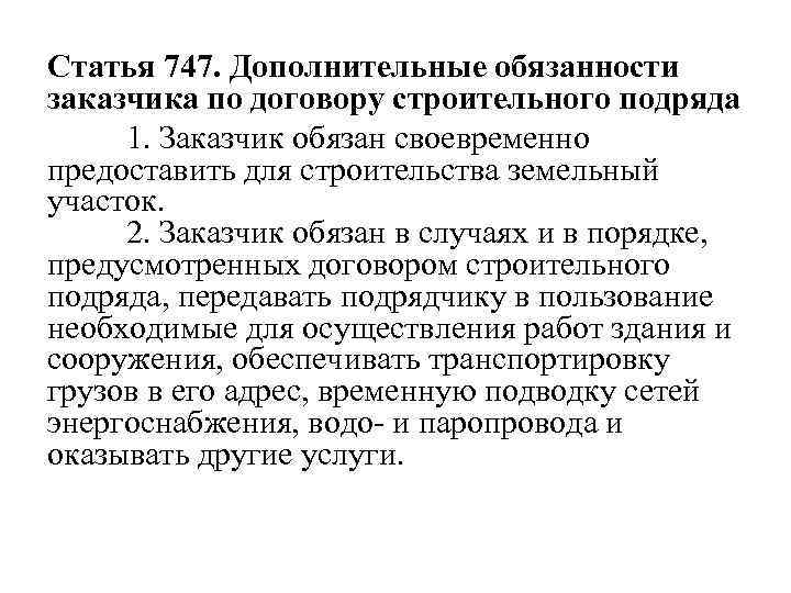 Статья 747. Дополнительные обязанности заказчика по договору строительного подряда 1. Заказчик обязан своевременно предоставить