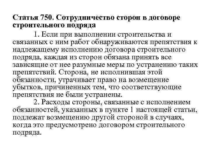 Статья 750. Сотрудничество сторон в договоре строительного подряда 1. Если при выполнении строительства и