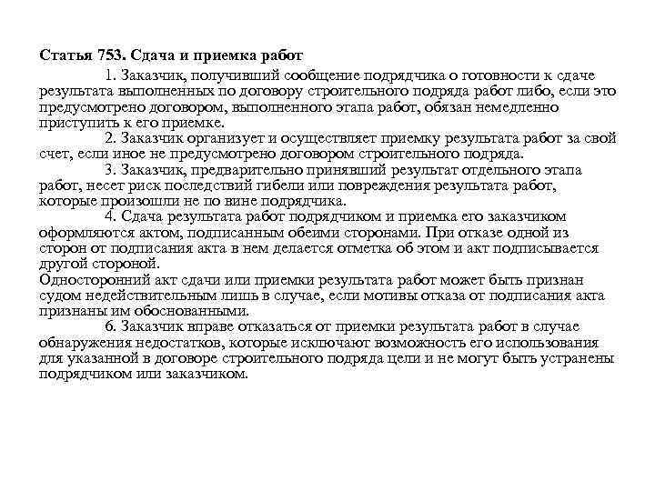 Статья 753. Сдача и приемка работ 1. Заказчик, получивший сообщение подрядчика о готовности к