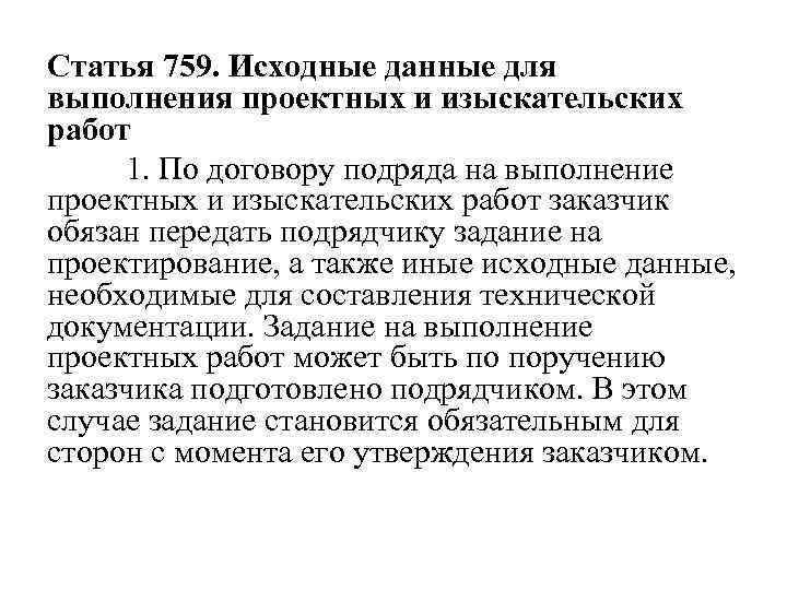 Статья 759. Исходные данные для выполнения проектных и изыскательских работ 1. По договору подряда