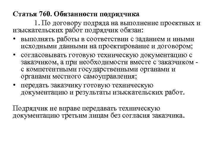 Статья 760. Обязанности подрядчика 1. По договору подряда на выполнение проектных и изыскательских работ