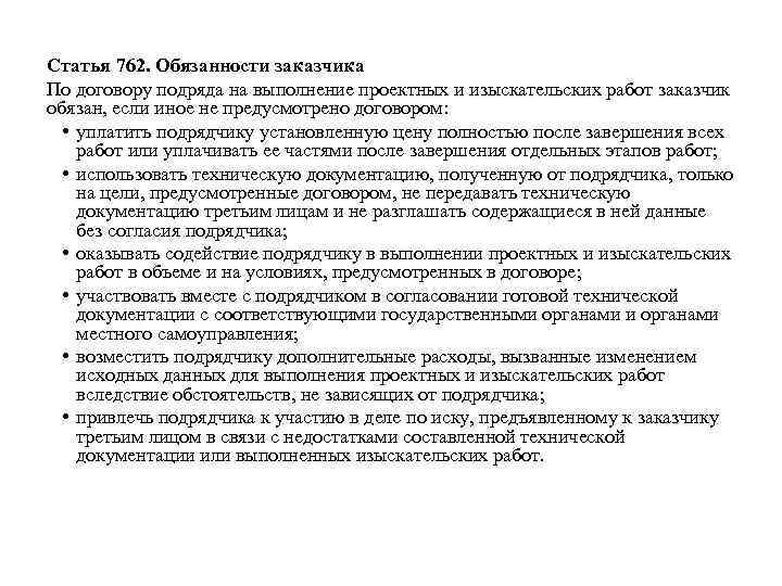 Статья 762. Обязанности заказчика По договору подряда на выполнение проектных и изыскательских работ заказчик