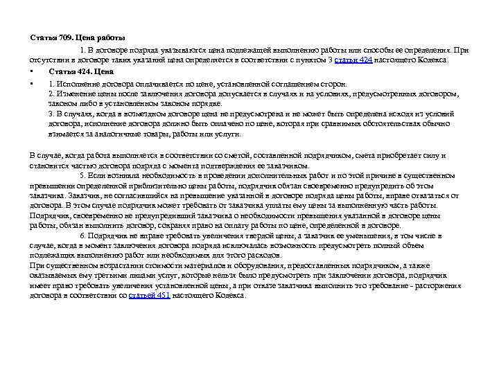 Статья 709. Цена работы 1. В договоре подряда указываются цена подлежащей выполнению работы или