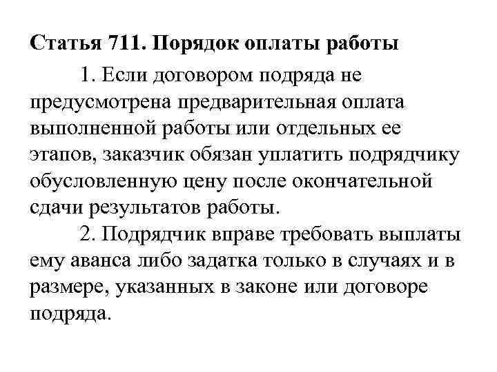 Статья 711. Порядок оплаты работы 1. Если договором подряда не предусмотрена предварительная оплата выполненной