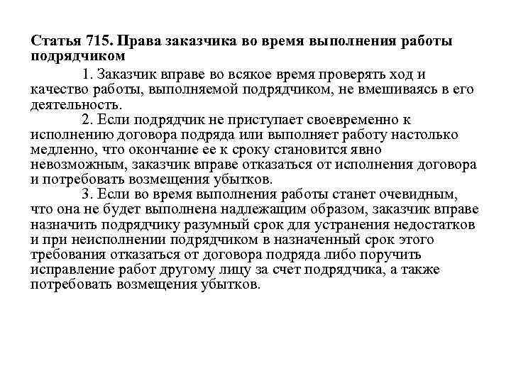 Статья 715. Права заказчика во время выполнения работы подрядчиком 1. Заказчик вправе во всякое