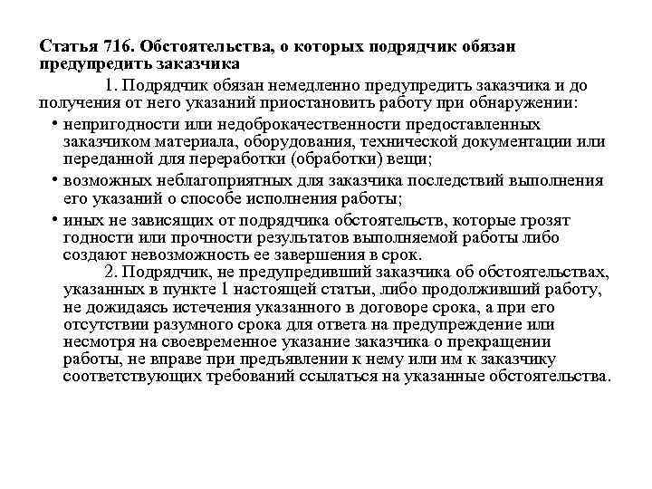 Ст либо. О приостановке работ подрядчиком. Подрядчик приостановил работы действия заказчика. Штраф подрядчика за ненадлежащее исполнение работ. Ответ на предупреждение от заказчика подрядчику.