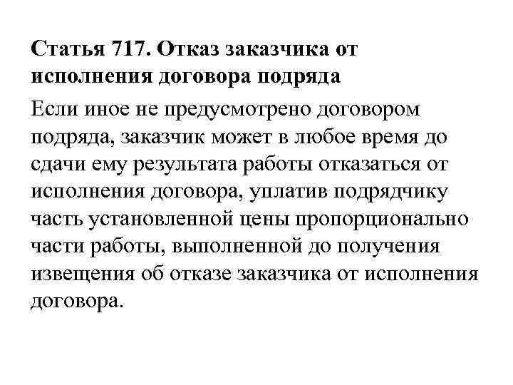 Статья 717. Отказ заказчика от исполнения договора подряда Если иное не предусмотрено договором подряда,