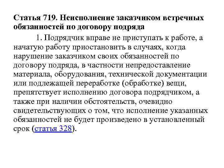 Статья 719. Неисполнение заказчиком встречных обязанностей по договору подряда 1. Подрядчик вправе не приступать