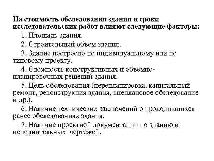 На стоимость обследования здания и сроки исследовательских работ влияют следующие факторы: 1. Площадь здания.